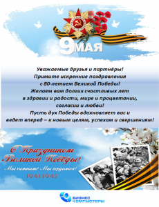 C 80-летием Великой Победы!