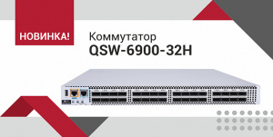 Новинки оборудования QTECH: коммутатор QSW-6900-32H